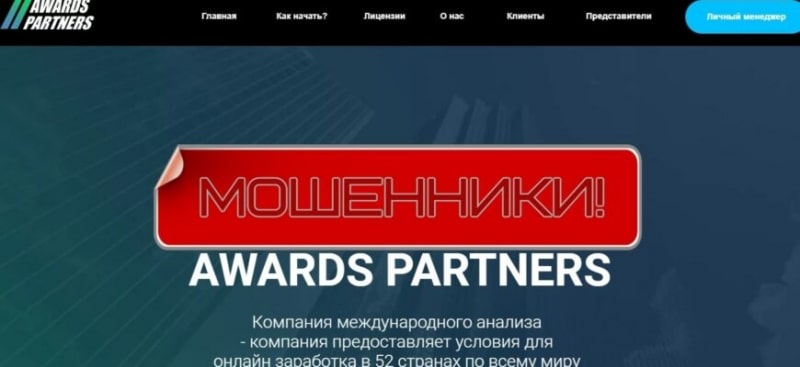 AWARDS PARTNERS — отзывы о компании awards-partners.com
