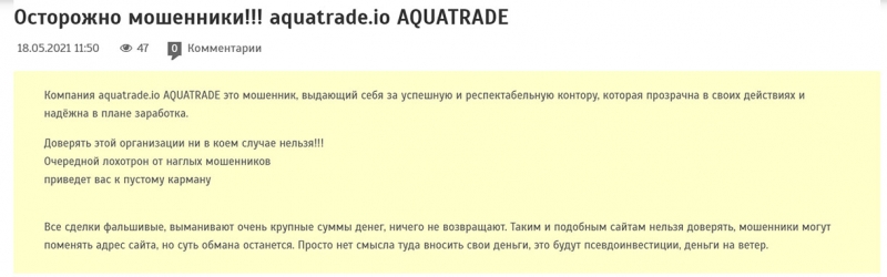 Aquatrade — брокер даже без телефона обратной связи? Точно развод? Отзывы.