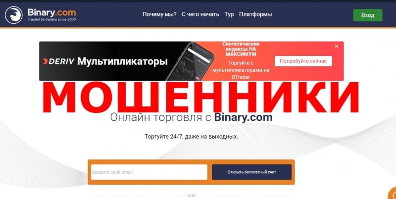 Binary.com — отзывы о брокере бинарных опционов