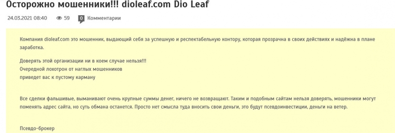 Dio Leaf – отзывы на компанию мошенников или можно сотрудничать? Отзывы.