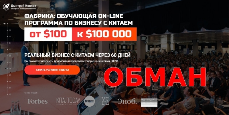 Дмитрий Ковпак и Фабрика бизнеса — отзывы о kovpak.pro
