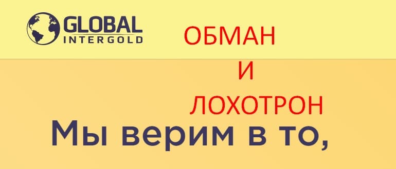 Global intergold отзывы — globalintergold.com