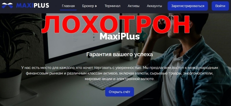MaxiPlus — отзывы о брокере maxiplus.trade
