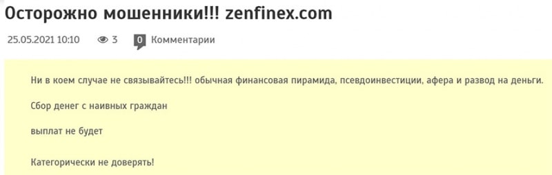 О мошеннической компании ZenFinex, заморские разводилы? Отзывы.