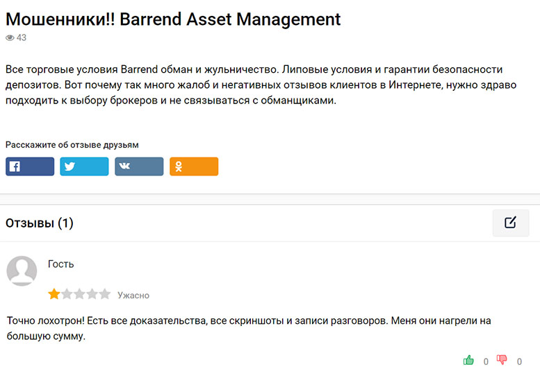 Обзор Barrend Asset. Отзывы на проект и мнение о сотрудничестве.