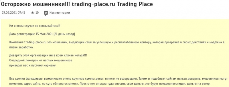 Обзор брокера trading-place.ru - опасное сотрудничество! Отзывы.