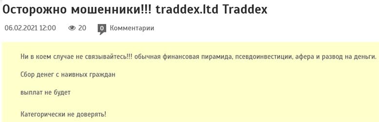 Обзор мошеннического портала в сети интернет traddex.ltd. Доверяем? Отзывы.