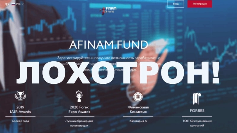 Обзор мошеннического проекта в сети интернет afinam.fund.