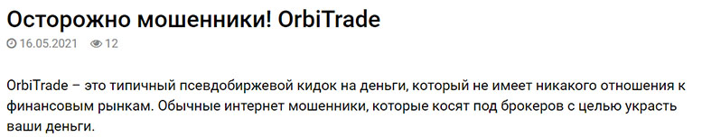 OrbiTrade — заморский брокер-лохотронщик? Обзор и отзывы.