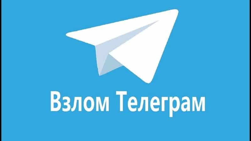 Попытки взлома мессенджера Telegram