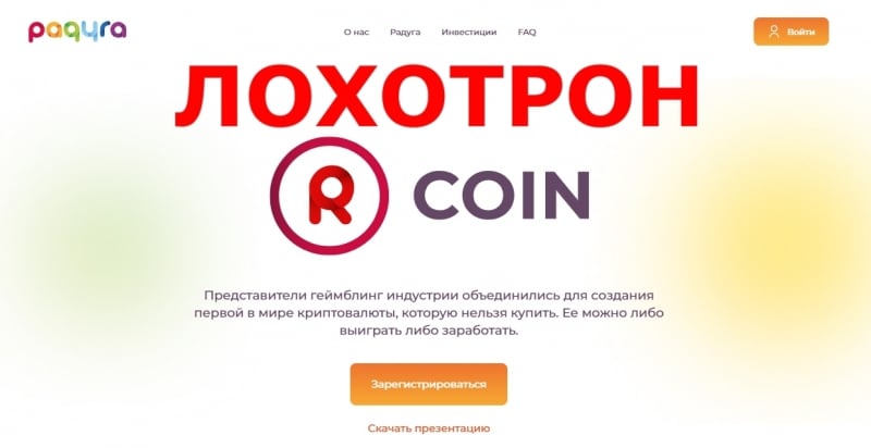 Проект Радуга — отзывы о rcoin.bet