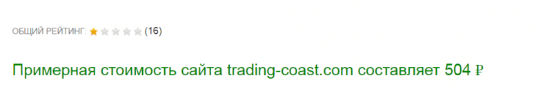 Реальный отзыв о Trading Coast