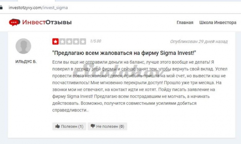 Sigma Invest: обзор и отзывы о шаблонном проекте мошенников
