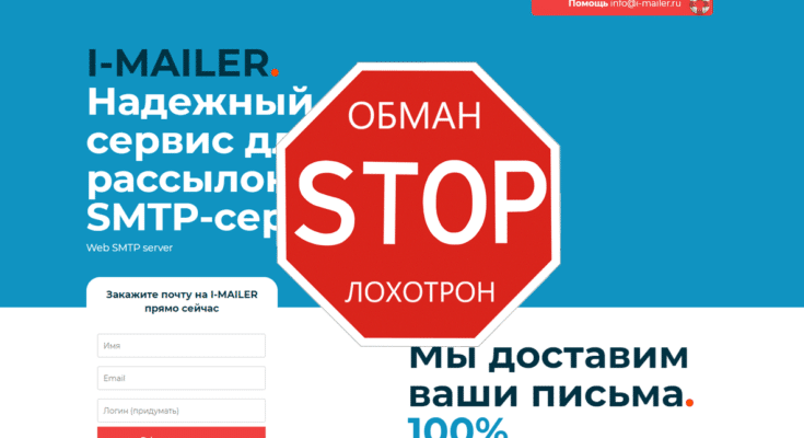 I-MAILER – Надежный сервис для рассылок SMTP-сервис. Реальные отзывы о i-mailer.ru | BlackListBroker
