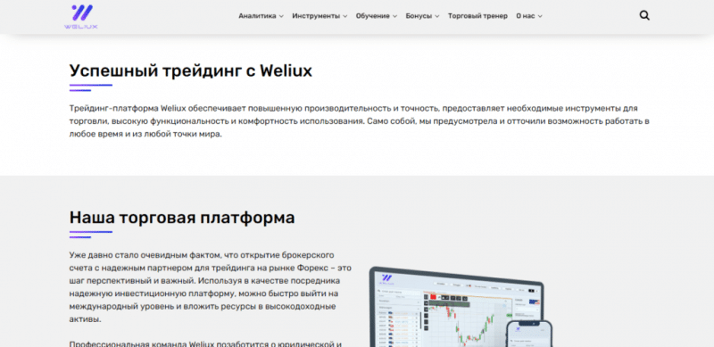 Weliux – обзор брокера weliux.com