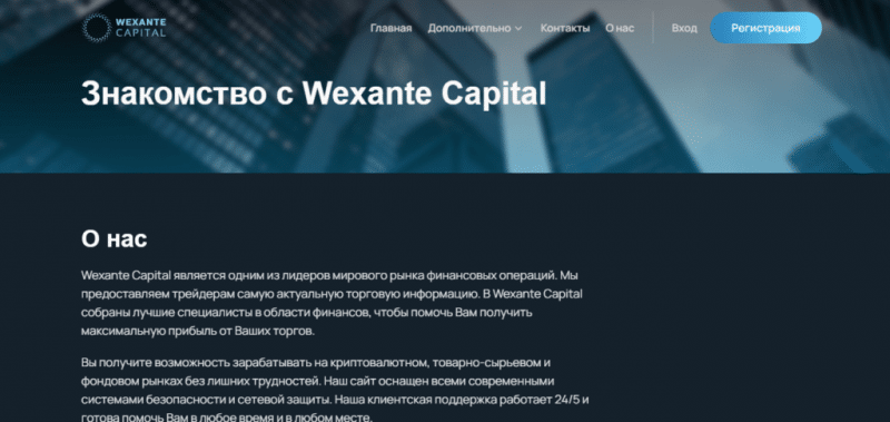 Wexante Capital – реальные отзывы и обзор компании wexante-cap.com