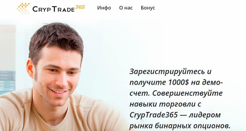 CrypTrade365 – развод? Отзывы и подробный обзор