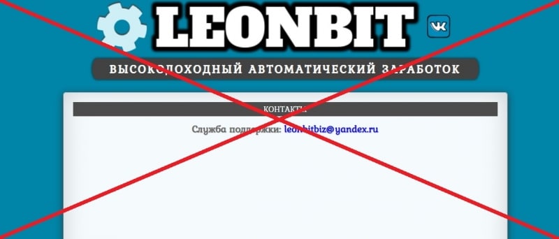 LEONBIT — отзывы о проекте leonbit.biz