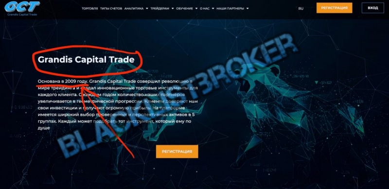 [ЛОХОТРОН] Grandis Capital Trade отзывы | BlackListBroker