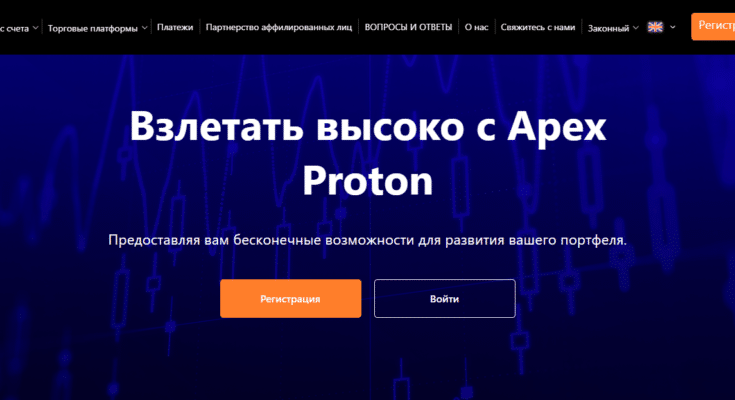 Apex Proton — отзывы и обзор apexproton.com