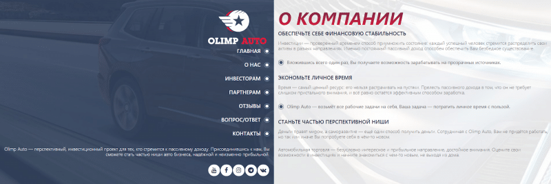 Что предлагает Olimp Auto: обзор инвестиционного проекта и отзывы клиентов