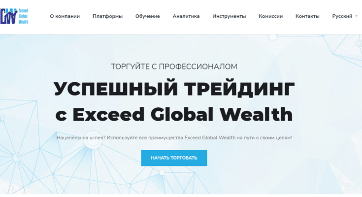 Exceed Global Wealth – обзор и проверка брокера eg-wealth.com