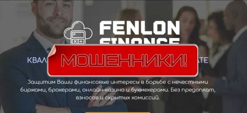 Fenlon Finance (ООО «ЮНИТЛАБ») — отзывы о fenlonfinance.com