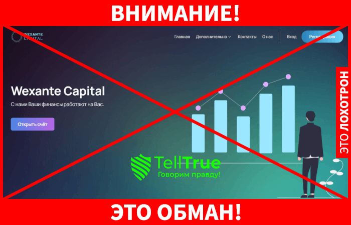Wexante Capital – еще один липовый брокер с сайтом за 9 рублей