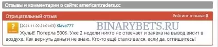 American Traders – ЛОХОТРОН. Реальные отзывы. Проверка