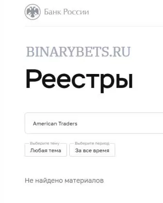 American Traders – ЛОХОТРОН. Реальные отзывы. Проверка