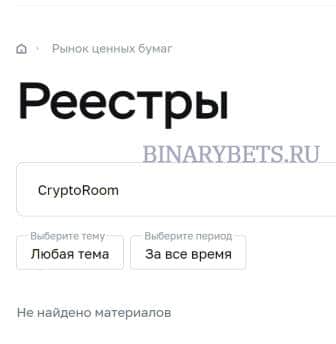 CryptoRoom – ЛОХОТРОН. Реальные отзывы. Проверка