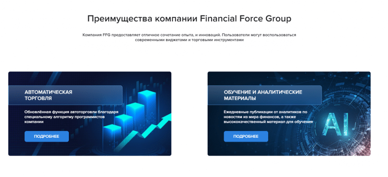 Financial Force Group отзывы о брокерской платформе