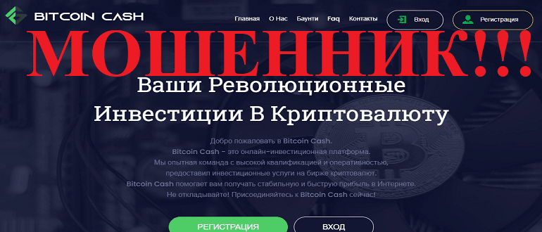Bitcoin-cash.site отзывы о МОШЕННИКЕ!!!