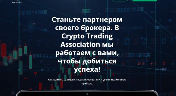 Crypto Trading Association — отзывы и проверка площадки