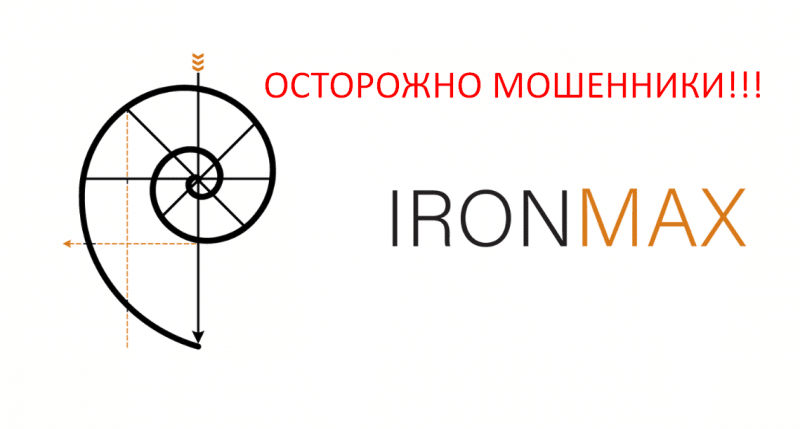 IronMax реальные отзывы о МОШЕННИКЕ!!!