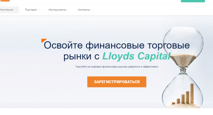 Lloyds Capital — отзывы о брокерской площадке