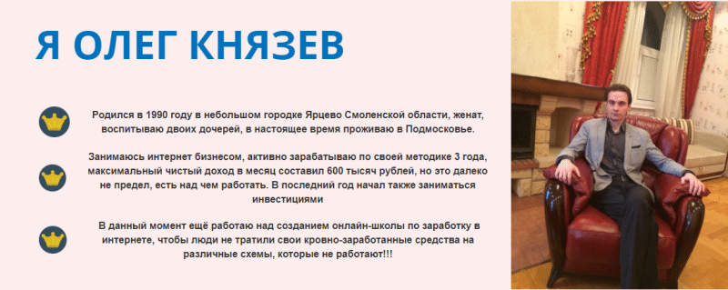 Олег Князев заработок отзывы-zarabotok-v-internete-2020