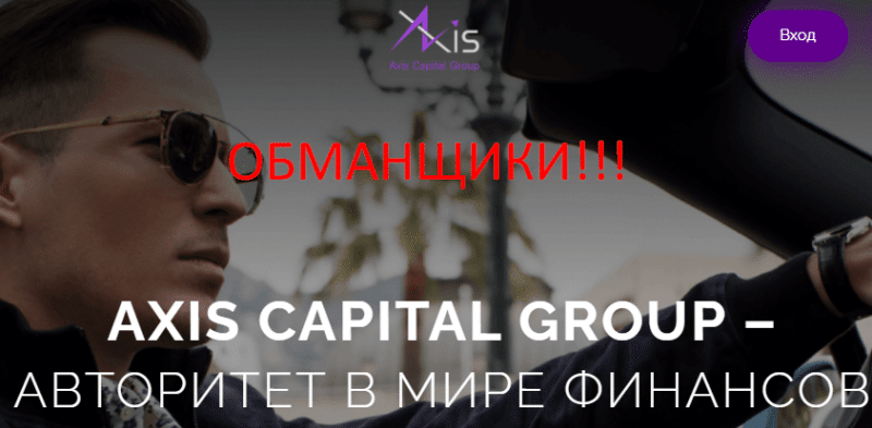 Axis Capital Group отзывы клиентов. РАЗВОД!