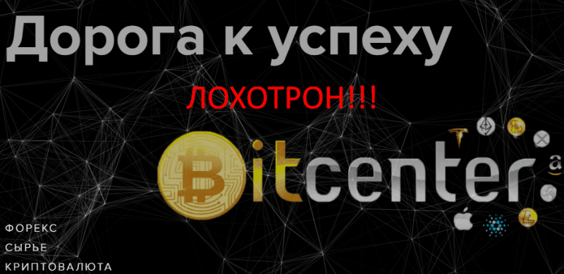 Bit Center отзывы и обзор ЛОХОТРОНА!!!