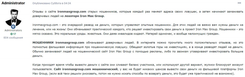 Брокер Iron Max Group. Обзор проекта с опасными намерениями? Отзывы.