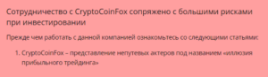 CryptoCoinFox – мошенники запустили новый лохотрон