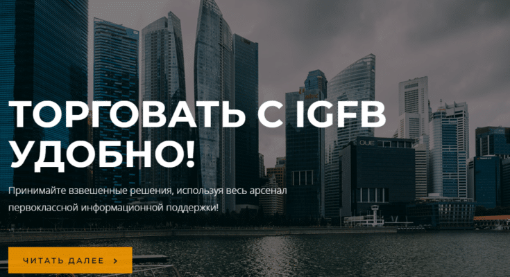 IGFB — отзывы о европейской брокерской площадке