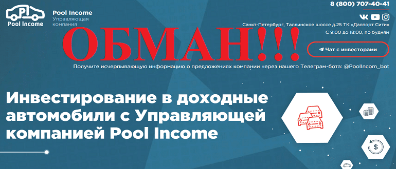 Компания Pool Income — отзывы инвесторов