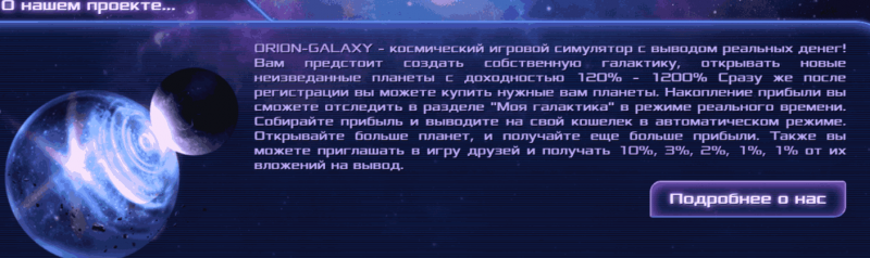 Orion-Galaxy – очередной развод для любителей экономических игр