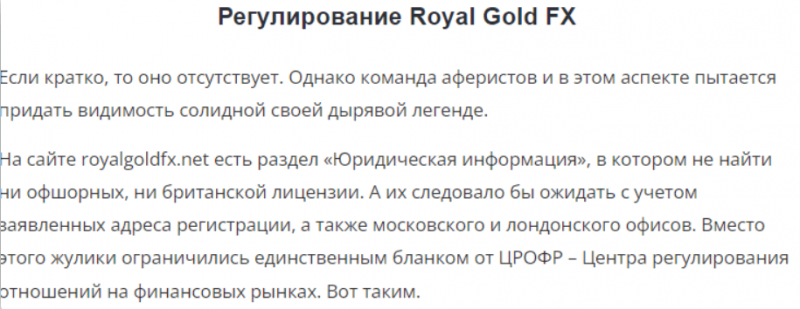 Royal Gold FX – липовая компания, закосившая под надежного брокера