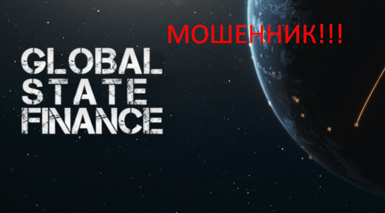 State Global Finance реальные отзывы о РАЗВОДЕ!!!