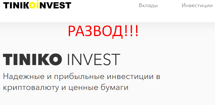 Tiniko invest реальные отзывы о ЛОХОТРОНЕ!!!