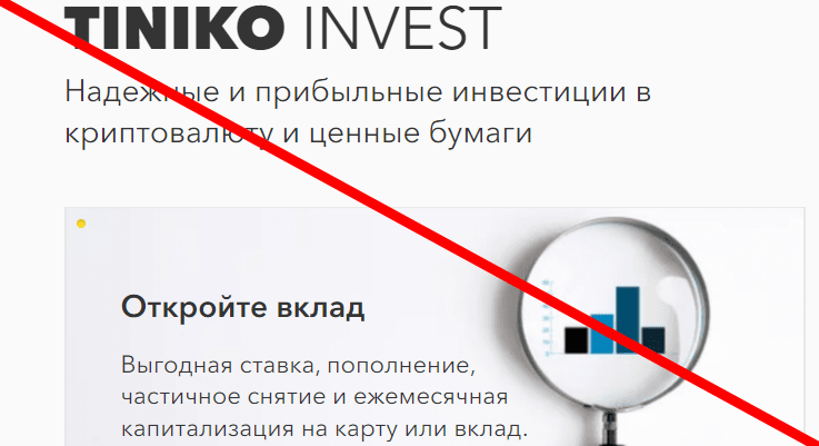 Tiniko invest реальные отзывы о ЛОХОТРОНЕ!!!