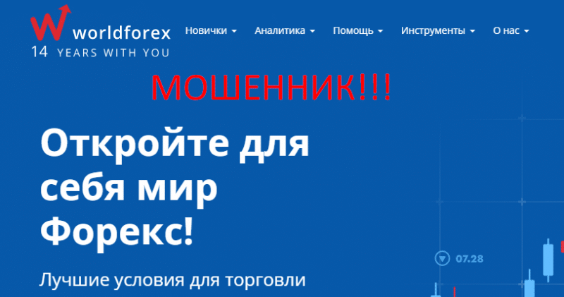 World Forex реальные отзывы о МОШЕННИКЕ!!!