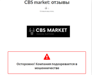 CBS market – обзор лохотрона и его работы